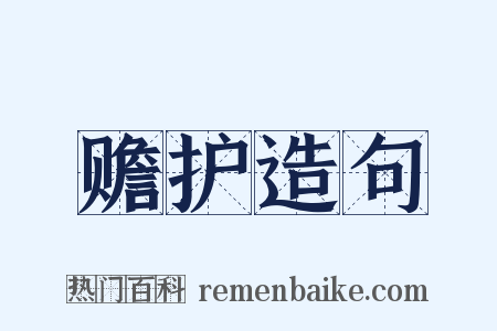 赡护造句是什么意思的图片